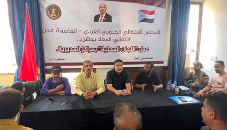 انتقالي عدن يعزز حضوره التنظيمي بتدشين 5 مراكز جديدة في المعلا