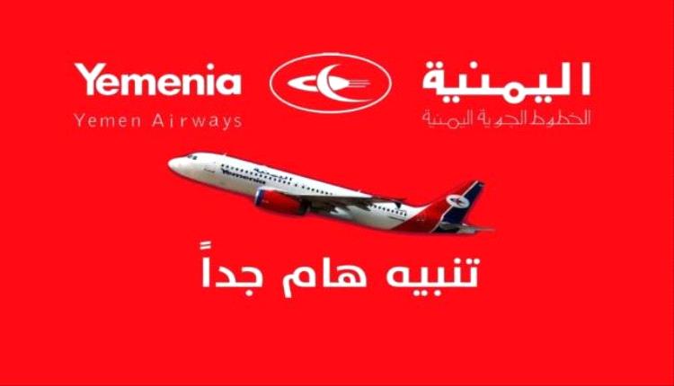 قرار جديد من "اليمنية" يحظر تذاكر الاتجاه الواحد إلى الأردن ويحدد الفئات المستثناة
