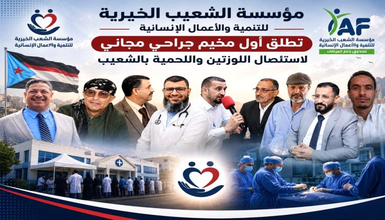 اللجنة الإشرافية للمخيم الجراحي المجاني الثالث لاستئصال اللوزتين بالشعيب تحدد موعد انطلاقه رسمياً