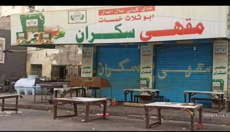 انعدام الغاز المنزلي يغلق مقهى شهير في العاصمة عدن