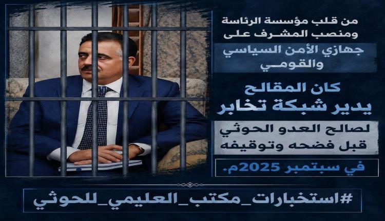 تجار الحـ.ـرب وحقيقة السقوط: كيف تحول مكتب العليمي إلى غرفة إدارة للمصالح المشتركة؟  