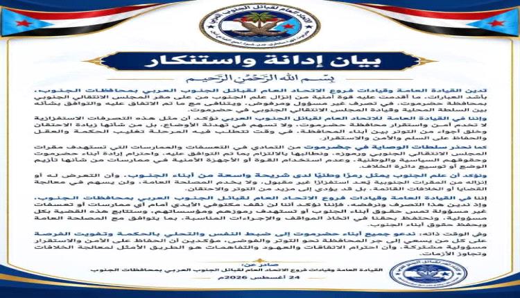 بيان إدانة واستنكار صادر عن القيادة العامة وقيادات فروع الاتحاد العام لقبائل الجنوب العربي بمحافظات الجنوب