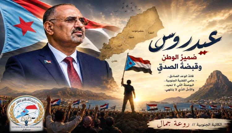 عيدروس ضميرُ الوطنِ وقبضةُ الصدقِ ..