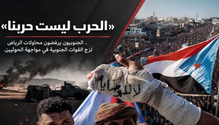 «حـ.ـرب ليست حربنا».. الجنوبيون يرفضون محاولات الرياض الزج بالقوات الجنوبية في مواجهة الحو.ثيين