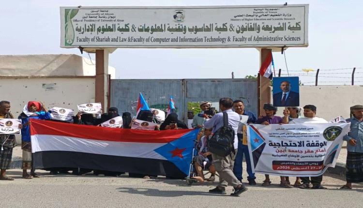 وقفة احتجاجية أمام جامعة أبين تؤكد تمسك الأكاديميين والطلاب بحقوقهم ومطالبهم المشروعة