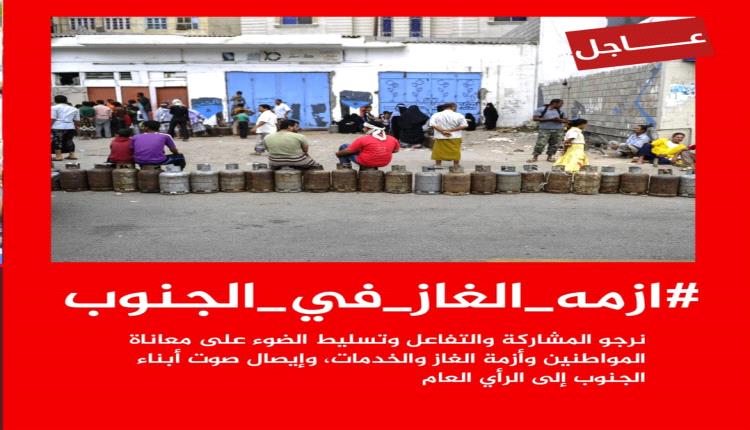 #ازمه_الغاز_في_الجنوب.. تنديد شعبي بسياسة افتعال الأزمات