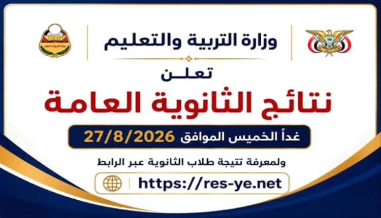 اليوم الخميس إعلان نتيجة الثانوية العامة في محافظات الجنوب العربي