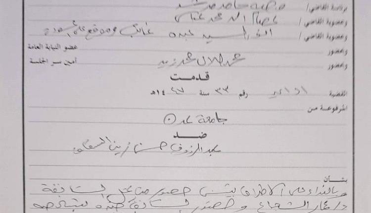 القضاء ينصف جامعة عدن ويعيد اعتبارها الأكاديمي.. ويؤيد قرار حرمان عبدالرؤوف السقاف من الدراسة أو نيل أي شهادة منها
