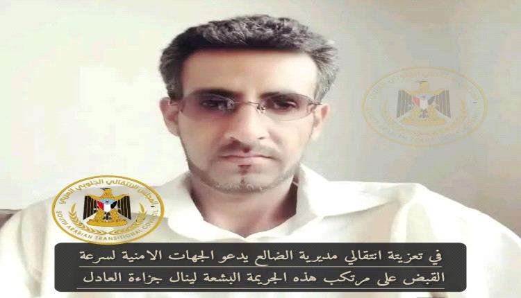 "جريمة بشعة" .. انتقالي الضالع يعزي أسرة الصبيحي ويطالب بالقصاص