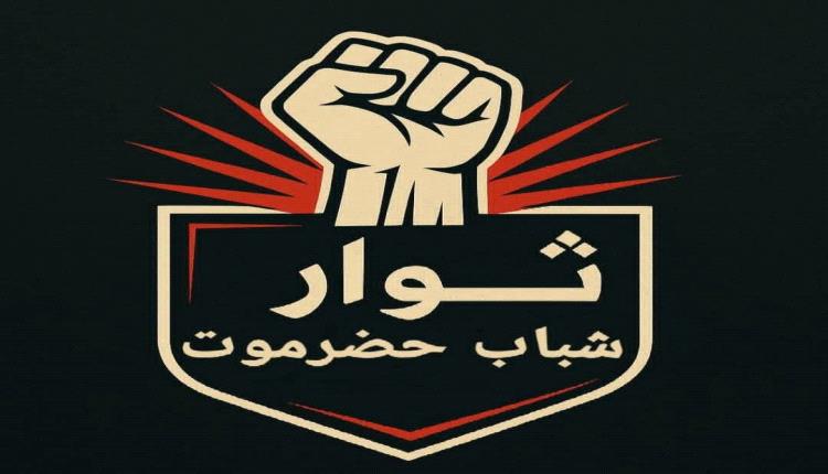 ثوار شباب حضرموت يدينون اعتقال باسم دويل ووائل مرجان ويطالبون بالإفراج الفوري
