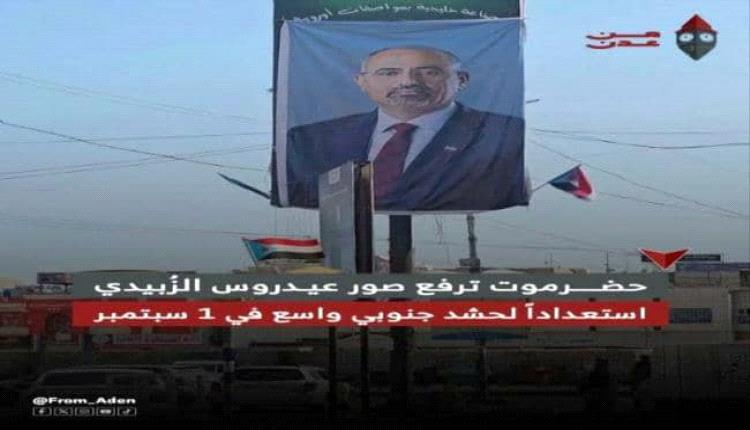 حضرموت ترفع صور الرئيس الزُبيدي استعداداً للحشد الجنوبي المرتقب في 1 سبتمبر