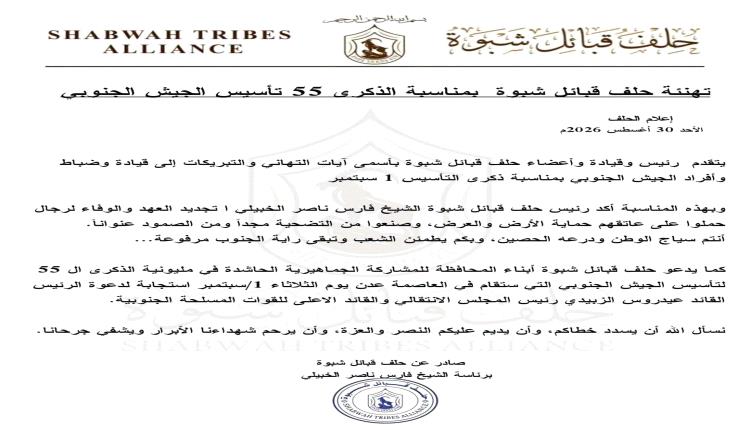 حلف قبائل شبوة يهنئ بذكرى تأسيس الجيش الجنوبي الـ55 ويدعو أبناء المحافظة للمشاركة في مليونية عدن