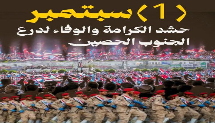 مليونية الأول من سبتمبر.. جيش الجنوب يستعيد ذاكرته ويفتح الطريق نحو استعادة الدولة