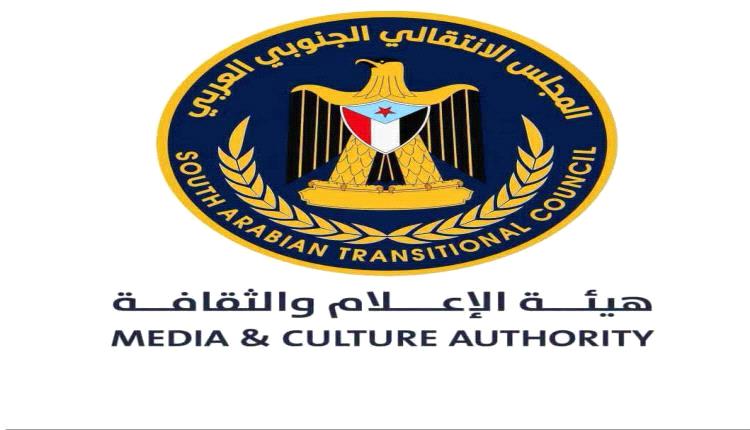 هيئة الإعلام والثقافة تدعو مراسلي القنوات والوكالات للمشاركة في تغطية ذكرى تأسيس الجيش الجنوبي