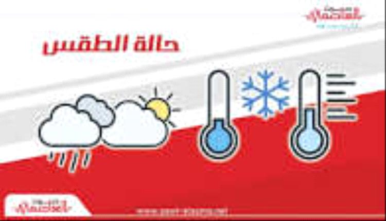 تعرف على درجات الحرارة المتوقعة اليوم الإثنين في الجنوب واليمن