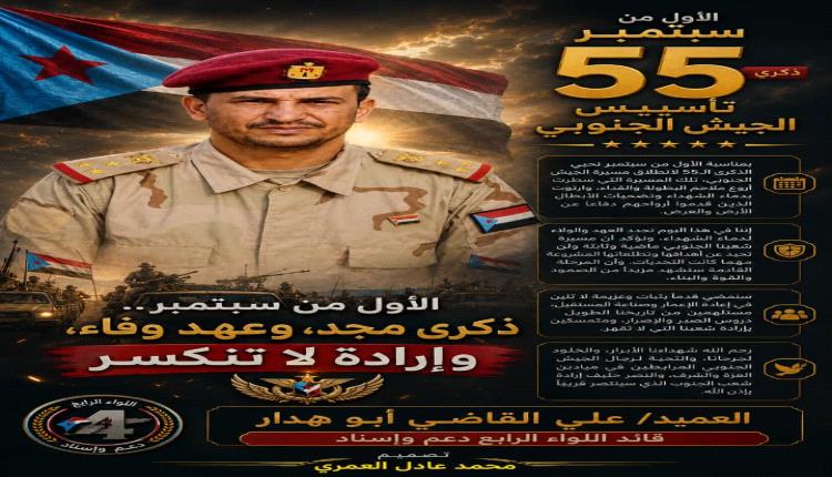القاضي: في ذكرى الأول من سبتمبر.. 55 عاماً من المجد والتضحية في مسيرة الجيش الجنوبي