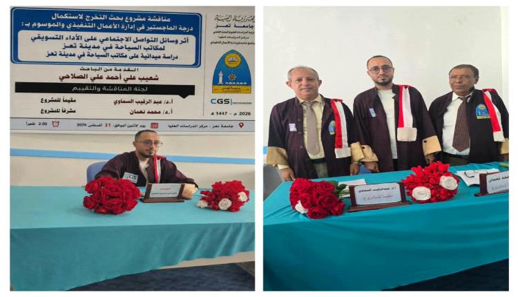 شعيب الصلاحي ينال درجة الماجستير بامتياز من جامعة تعز
