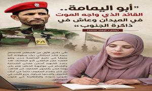 أبو اليمامة.. القائد الذي واجه الموت في الميدان وعاش في ذاكرة الجنوب