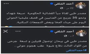 الثمادي يكتب: شهداء الشمال وقتـ.ـلى الجنوب في مواجهة الحو.ثي