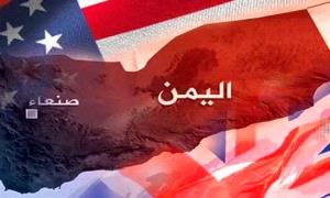 واشنطن تعيد رسم قواعد اللعبة في اليمن.. دبلوماسي أمني يفتح مرحلة جديدة لمواجهة الحو.ثيين وإيـ.ـران