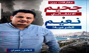 مفارقات بين جحيم الانتقالي ونعيم الشرعية! 