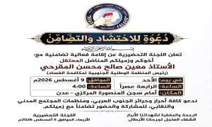المنظمة الوطنية الجنوبية لمكافحة الفساد تدعو جماهير شعب الجنوب للاحتشاد للتضامن مع رئيسها المناضل معين المقرحي