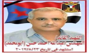 ذكرى استشهاد القائد الجنوبي البطل المهندس عبدالله أحمد حسن