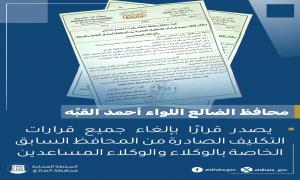 قرار حاسم في الضالع.. إلغاء كافة تكليفات الوكلاء والوكلاء المساعدين الصادرة عن الإدارة السابقة
