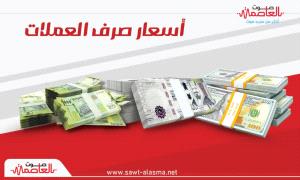 نشرة أسعار صرف العملات الأجنبية صباح اليوم 1 أغسطس 2026
