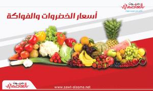 عدن:أسعار الخضروات والفواكه اليوم الأربعاء 5 أغسطس