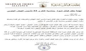 حلف قبائل شبوة يهنئ بذكرى تأسيس الجيش الجنوبي الـ55 ويدعو أبناء المحافظة للمشاركة في مليونية عدن