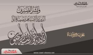 شركة الشعيبي للصرافة والتحويلات تنعى أحد كوادرها الموظف فؤاد قاسم سالم
