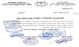 مناشدة إنسانية عاجلة لإنقاذ مريضة بالسرطان من المسيمير في لحج