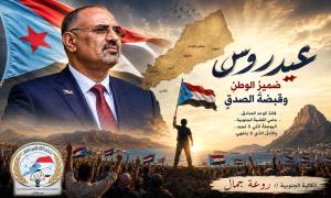 عيدروس ضميرُ الوطنِ وقبضةُ الصدقِ ..