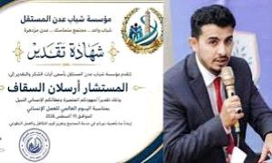 شباب عدن المستقل يكرّم أرسلان السقاف تقديرًا لعطائه الإنساني والمجتمعي