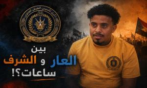 بين العار والشرف ساعات؟!!!