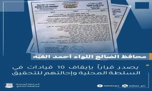 سلطة محافظة الضالع تكسر حاجز الصمت ومعركة التصحيح الإداري انطلقت