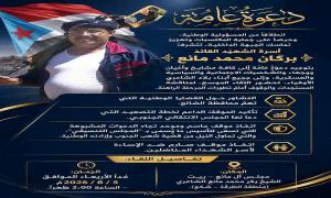 الضالع .. أسرة الشهيد بركان مانع تدعو مشايخ وأعيان بلاد الشاعري للقاء موسع لبحث المستجدات ورفض "المجلس التنسيقي"