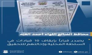 محافظ الضالع يصدر قرارات حاسمة.. إيقاف 10 مسؤولين وإحالتهم إلى النيابة العامة