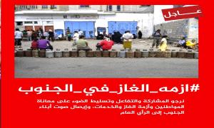 #ازمه_الغاز_في_الجنوب.. تنديد شعبي بسياسة افتعال الأزمات