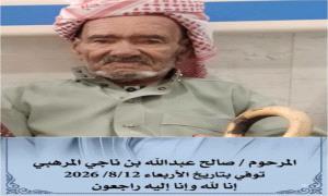 المرهبي يبعث برقية شكر وعرفان لكل من واساه في وفاة والده