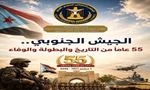 الجيش الجنوبي.. 55 عاماً من التاريخ والبطولة والوفاء