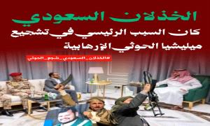 الخذلان والغدر السعودي بالجنوب جعل من الحو.ثي فزاعة للجميع