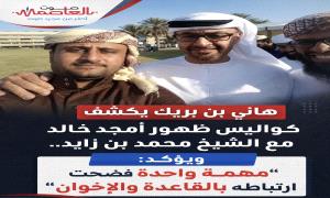 الشيخ هاني بن بريك يكشف كواليس ظهور أمجد خالد مع الشيخ محمد بن زايد.. ويؤكد: “مهمة واحدة فضحت ارتباطه بالقاعدة والإخوان”