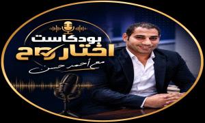 امتلك شقة العمر بـ 10 الاف جنيه بس.. التفاصيل الكاملة فى أولى حلقات بود كاست "اختار صح" للكاتب الصحفى أحمد حسن