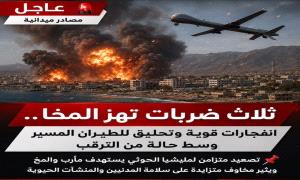 عاجل | مصادر ميدانية ثلاث ضربات تهز المخا.. انفجـ.ـارات قوية وتحليق للطيران المسير وسط حالة من الترقب