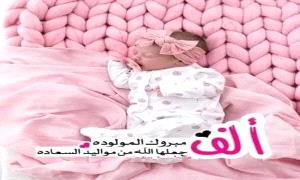 تهنئة للأخ علي الجهمي بمناسبة قدوم مولودته الجديدة