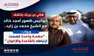 الشيخ هاني بن بريك يكشف كواليس ظهور أمجد خالد مع الشيخ محمد بن زايد.. ويؤكد: “مهمة واحدة فضحت ارتباطه بالقا.عـ.دة والإخـ.وان”