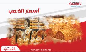أسعار الذهب اليوم الثلاثاء 4-8-2026 في اليمن