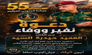 العميد السيد يدعو للزحف والاحتشاد لإحياء الذكرى ال55 لتأسيس الجيش الجنوبي